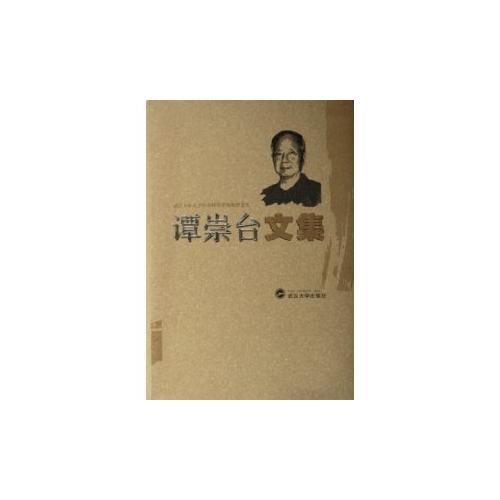 譚崇臺文集