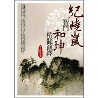 紀曉嵐智斗和珅精髓演繹