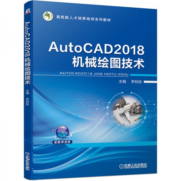 AutoCAD2018机械绘图技术