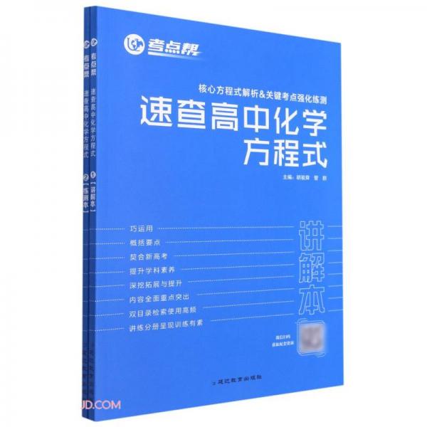 速查高中化學方程式(共2冊)/考點幫