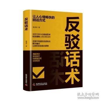 反駁話術
