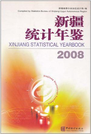 新疆統(tǒng)計(jì)年鑒:[中英文本].2008