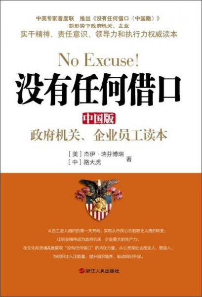 沒有任何借口：政府機關、企業(yè)員工讀本