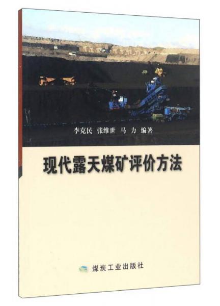 現(xiàn)代露天煤礦評(píng)價(jià)方法