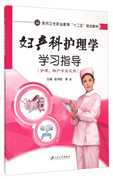 婦產(chǎn)科護(hù)理學(xué)學(xué)習(xí)指導(dǎo)/醫(yī)藥衛(wèi)生職業(yè)教育“十二五”規(guī)劃教材