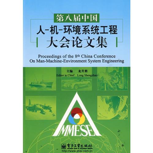 第八屆中國(guó)人-機(jī)-環(huán)境系統(tǒng)工程大會(huì)論文集
