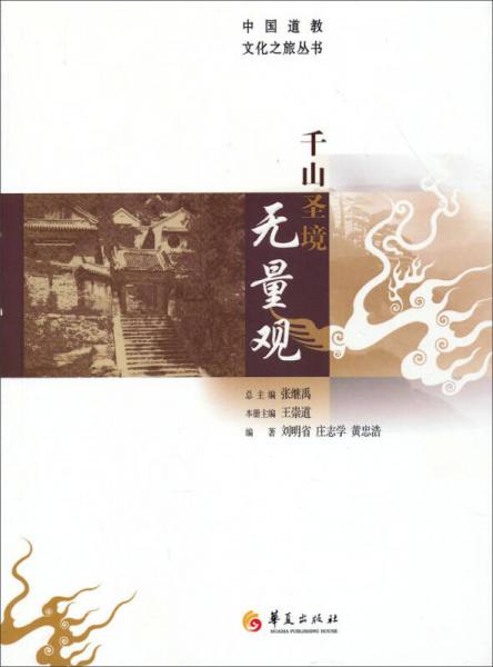 中国道教文化之旅丛书：千山圣境无量观