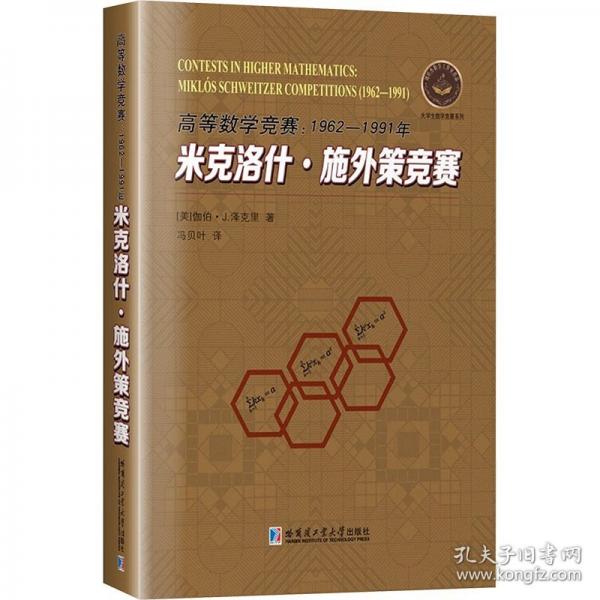 高等數(shù)學(xué)競賽:1962-1991年米克洛什·施外策競賽