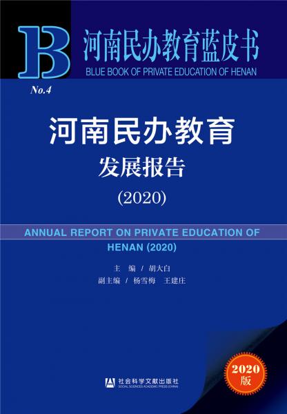 河南民办教育蓝皮书：河南民办教育发展报告（2020）