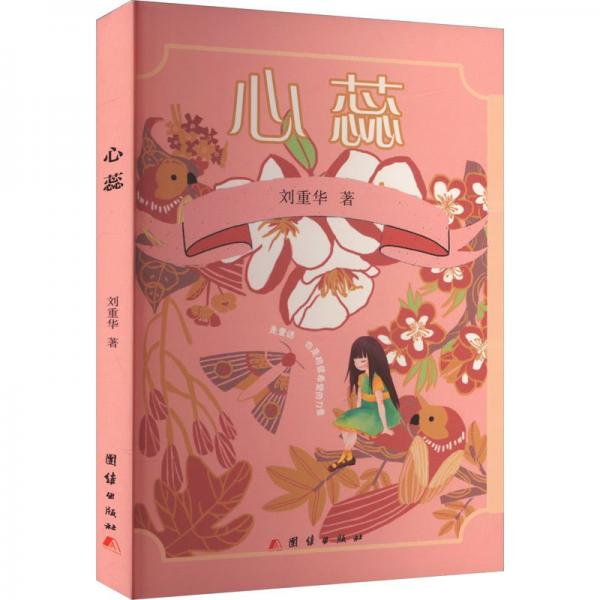 心蕊 散文 劉重華 新華正版