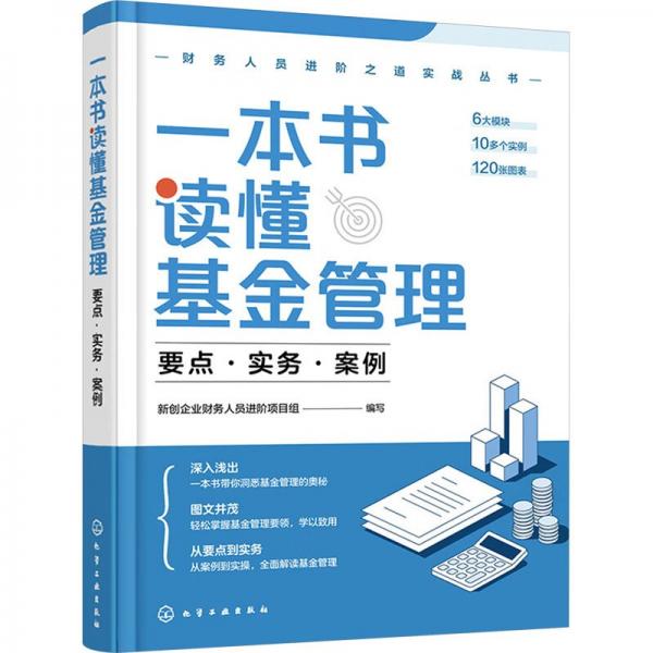 一本書讀懂基金管理(要點(diǎn)實(shí)務(wù)案例)/財(cái)務(wù)人員進(jìn)階之道實(shí)戰(zhàn)叢書