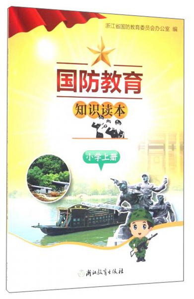 國(guó)防教育知識(shí)讀本