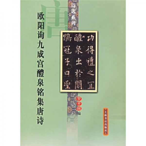 歐陽詢九成宮鱧泉銘集唐詩