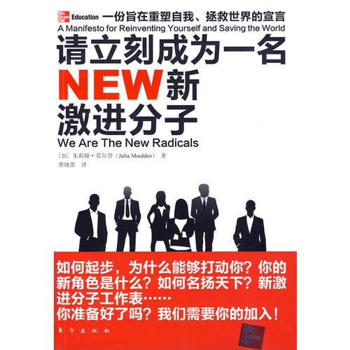新激進(jìn)分子——一份旨在重塑自我、拯救世界的宣言（低碳經(jīng)濟(jì)來(lái)臨，跟隨世界潮流，換一種活法，不要期待退休時(shí)才改變生活，活在當(dāng)下會(huì)更精彩）