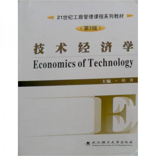 技术经济学（第2版）/21世纪工商管理课程系列教材