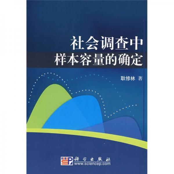 社会调查中样本容量的确定