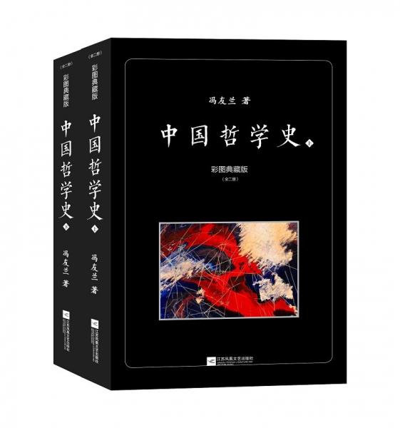 中国哲学史：彩图典藏版（全二册）