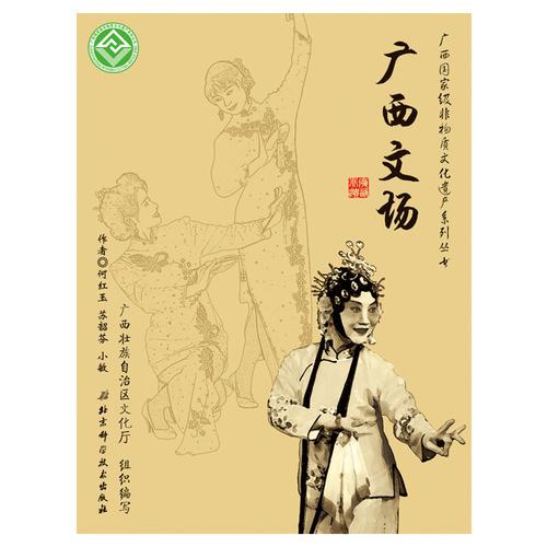 廣西國(guó)家級(jí)非物質(zhì)文化遺產(chǎn)系列叢書——廣西文場(chǎng)