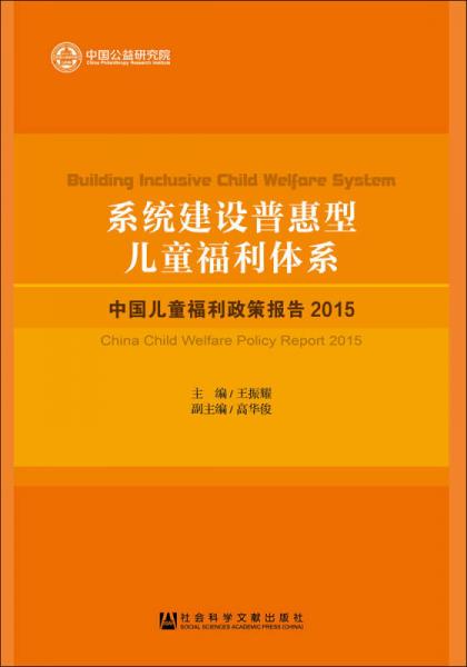 系统建设普惠型儿童福利体系：中国儿童福利政策报告2015