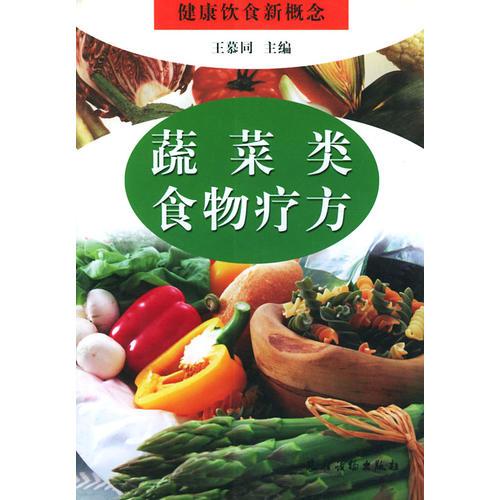 蔬菜类食物疗方(健康饮食新概念)