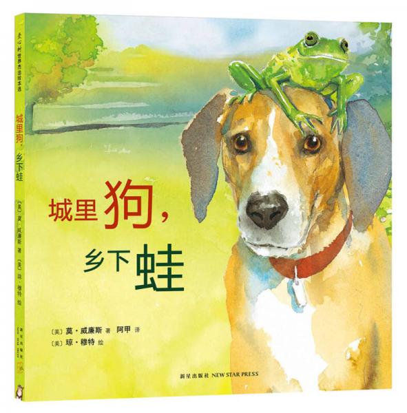 城里狗，鄉(xiāng)下蛙