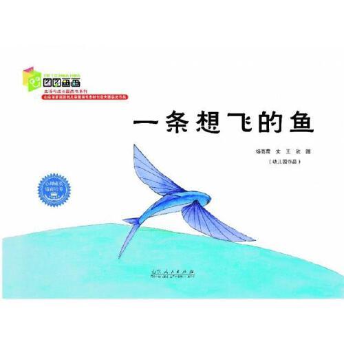 一条想飞的鱼