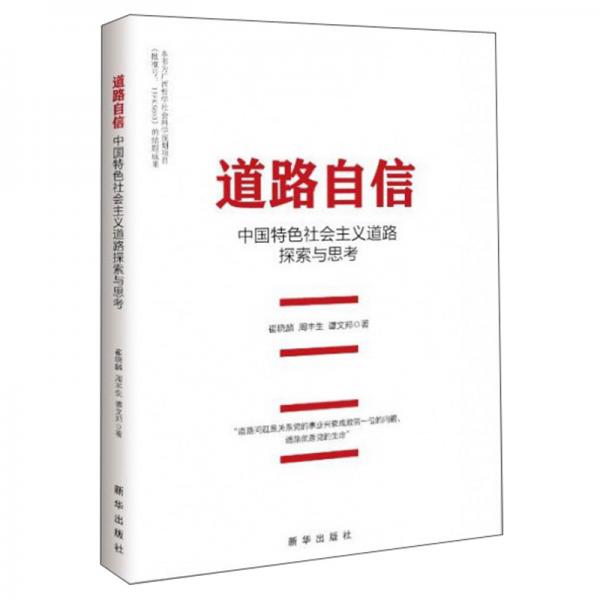 道路自信(中國(guó)特色社會(huì)主義道路探索與思考)
