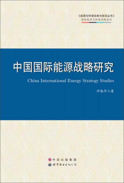 中国国际能源战略研究