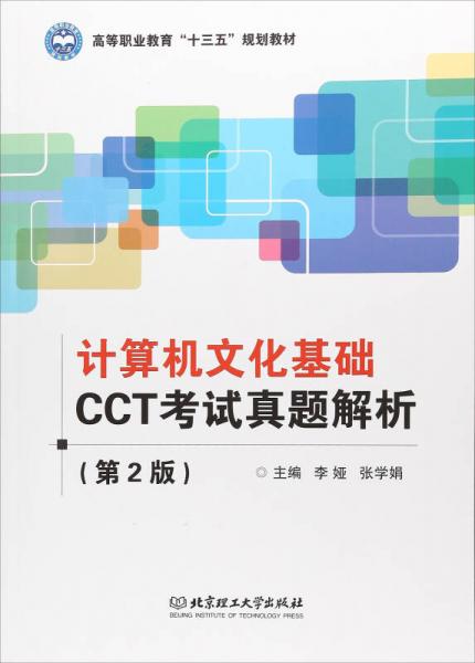 计算机文化基础CCT考试真题解析（第2版）/高等职业教育“十三五”规划教材