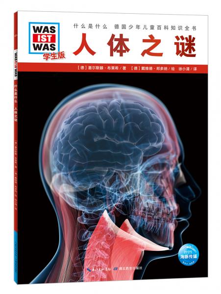 什么是什么·學(xué)生版（第2輯）：人體之謎（平）（新版）德國(guó)少年兒童百科知識(shí)全書