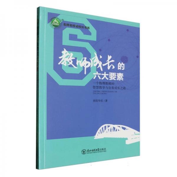 教師成長的六大要素(一個物理教師的智慧與自我成長之路)/名師名校名校長書系 教參教案 歐陽華樂| 新華正版