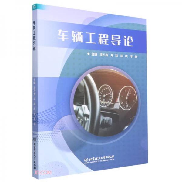 車輛工程導(dǎo)論