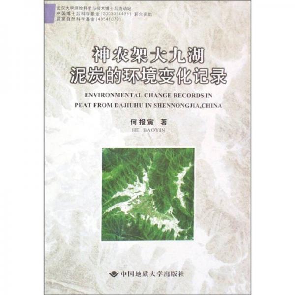 神農(nóng)架大九湖泥炭的環(huán)境變化記錄