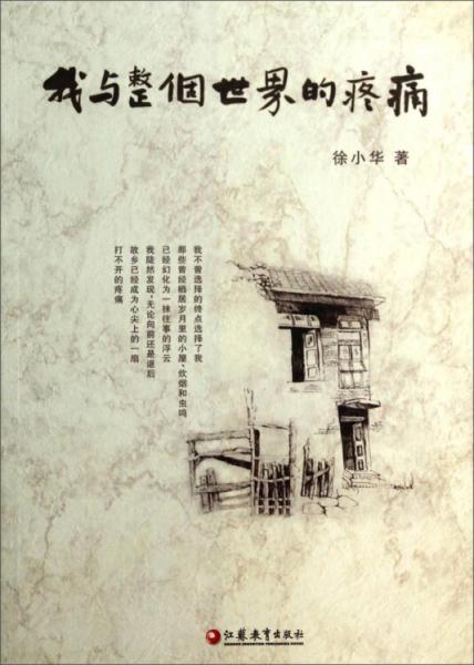 我與整個(gè)世界的疼痛