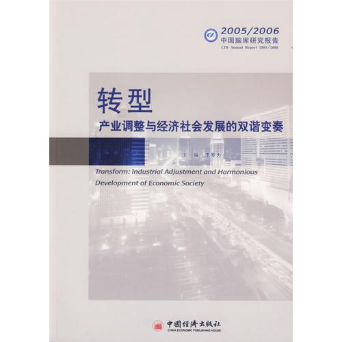 轉(zhuǎn)型：產(chǎn)業(yè)調(diào)整與經(jīng)濟社會發(fā)展的雙諧變奏