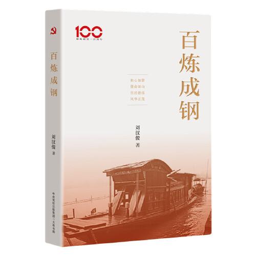 百煉成鋼（初心如磐、使命如山、歷經(jīng)磨練、風(fēng)華正茂）