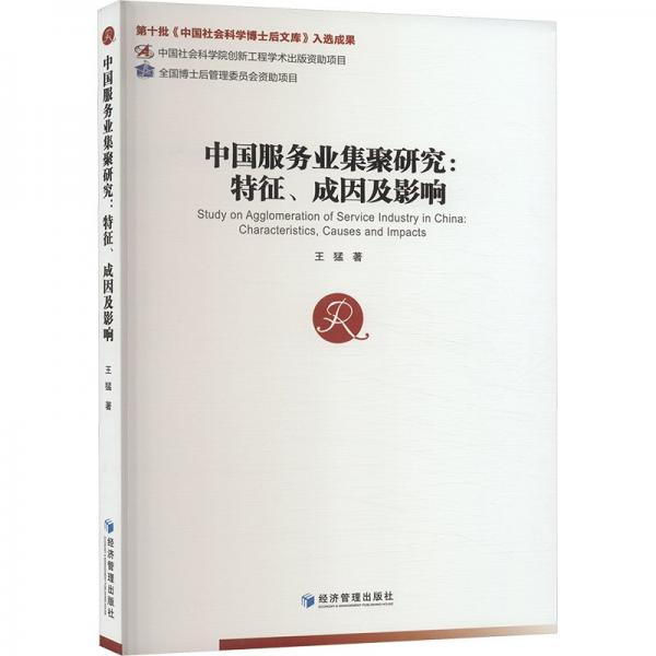 中国服务业集聚研究:特征、成因及影响 经济理论、法规 王猛 新华正版