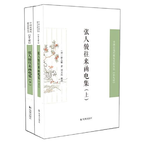張人駿往來函電集    中國近現(xiàn)代稀見史料叢刊（第九輯）