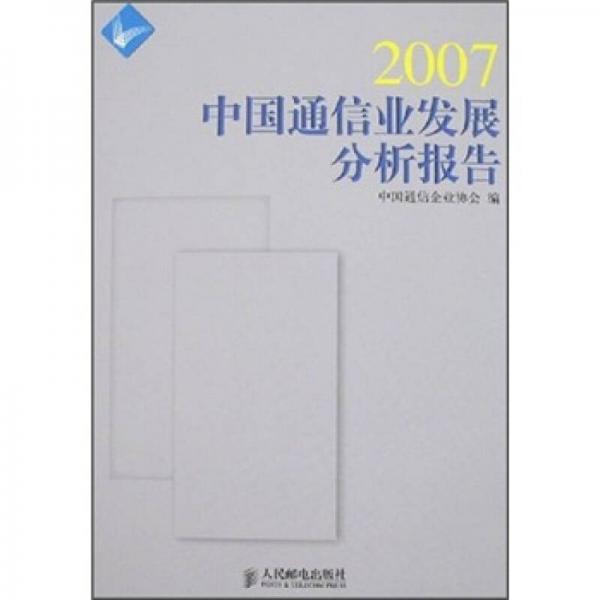 2007中国通信业发展分析报告