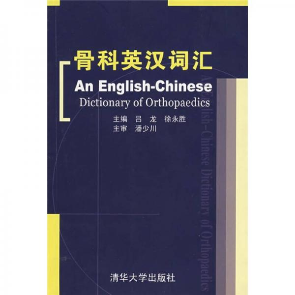 骨科英漢詞匯