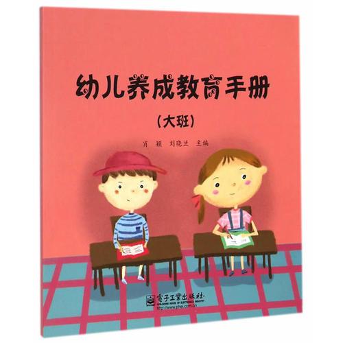 幼儿养成教育手册（大班）（全彩）