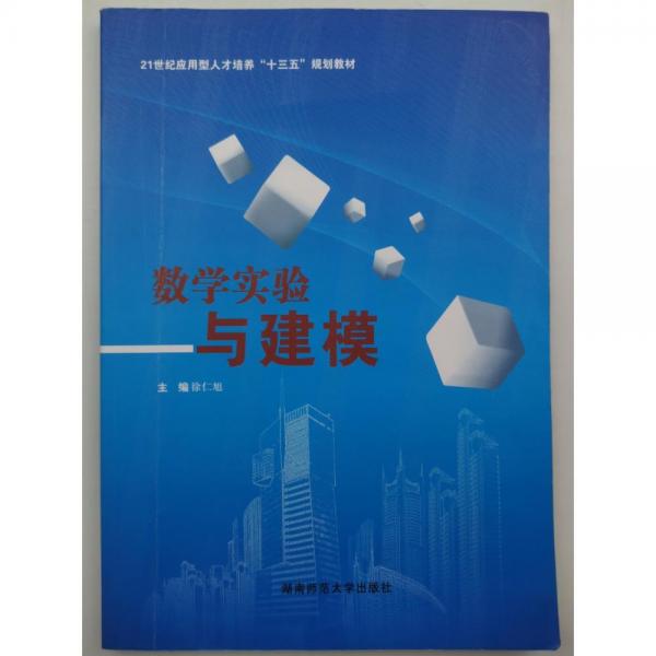 數(shù)學(xué)實驗與建模