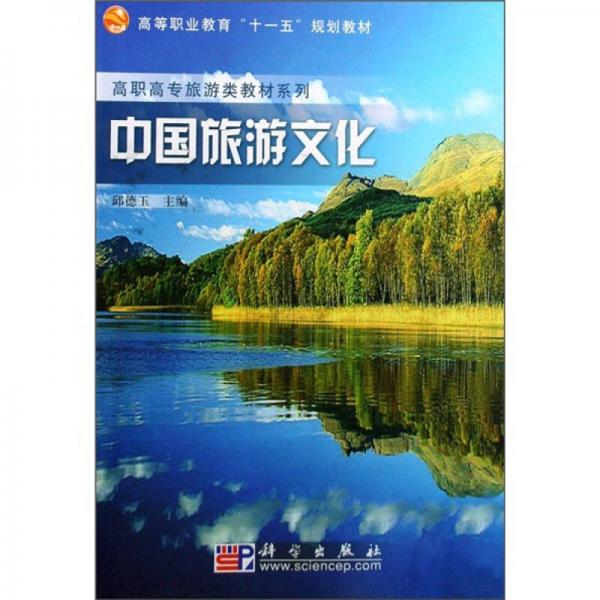 中國旅游文化