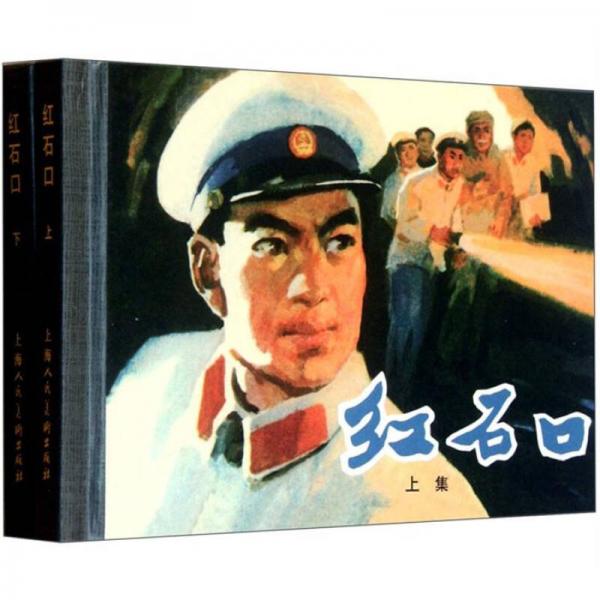 紅石口