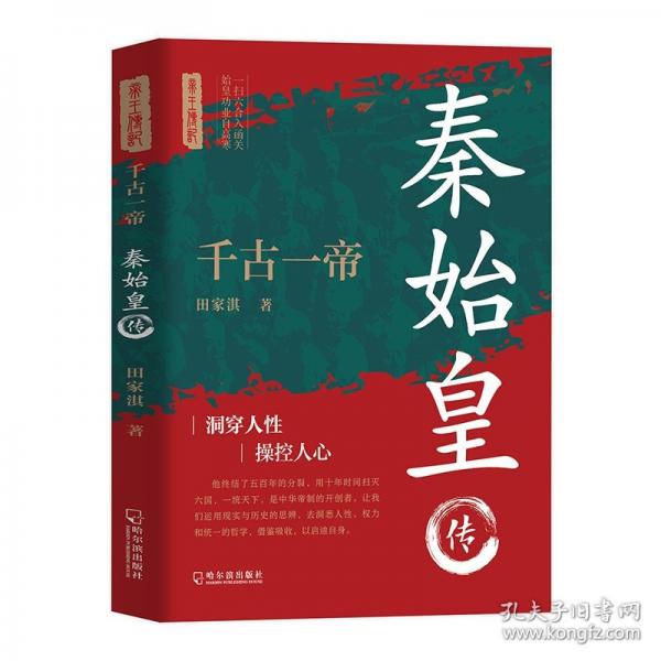 千古一帝：秦始皇传 洞悉人性