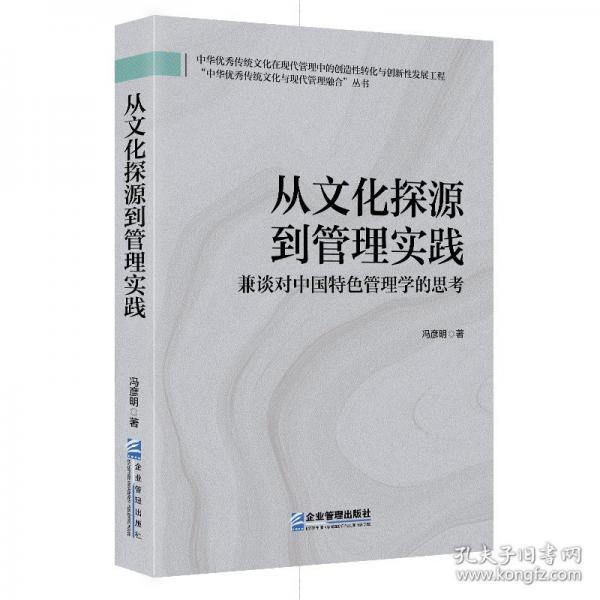 從文化探源到管理實踐 兼談對中國特色管理學的思考
