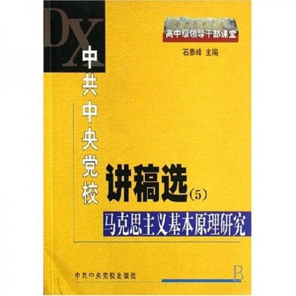 中共中央黨校講稿選5：馬克思主義基本原理研究