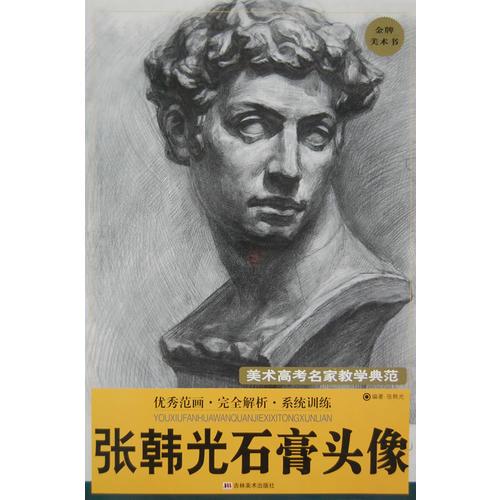 張韓光石膏頭像－美術(shù)高考名家教學(xué)典范
