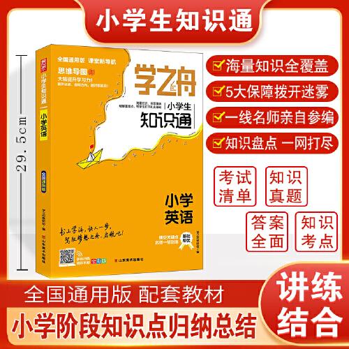 学之舟知识通小学英语 知识大盘点基础知识手册 小学知识点汇总速记背记手册