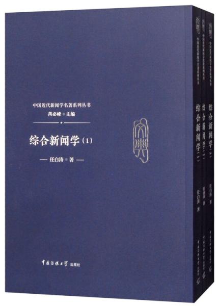 綜合新聞學（套裝1-3冊）